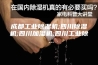 成都工业除湿机;四川除湿机;四川加湿机;四川工业除 ...