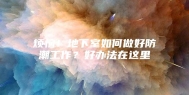 烦恼！地下室如何做好防潮工作？好办法在这里