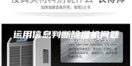 运用信息判断除湿机问题
