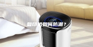 复印机如何防潮？