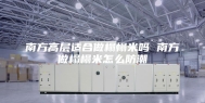 南方高层适合做榻榻米吗 南方做榻榻米怎么防潮