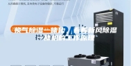 换气除湿一体化，看看新风除湿一体机的工作原理