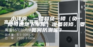 小洋房，一楼和负一楼（负一楼可通地下车库）准备装修，要如何防潮呢？