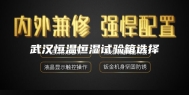 武汉恒温恒湿试验箱选择