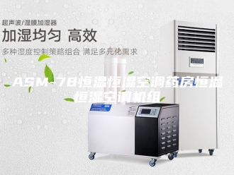 常见问题ASM-78恒温恒湿空调药房恒温恒湿空调机组