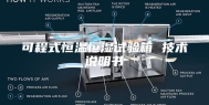 可程式恒温恒湿试验箱 技术说明书