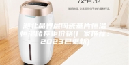 湖北晶界层陶瓷基片恒温恒湿储存柜价格(厂家推荐：2023已更新)