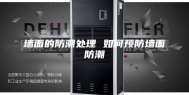 墙面的防潮处理 如何预防墙面防潮
