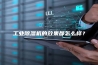 工业除湿机的效果都怎么样？
