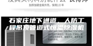 石家庄地下通道，人防工程吊顶管道式恒温除湿机