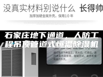 行业新闻石家庄地下通道，人防工程吊顶管道式恒温除湿机