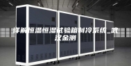 详解恒温恒湿试验箱制冷系统_武汉金测