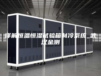 常见问题详解恒温恒湿试验箱制冷系统_武汉金测