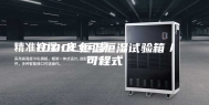1000L恒温恒湿试验箱／可程式