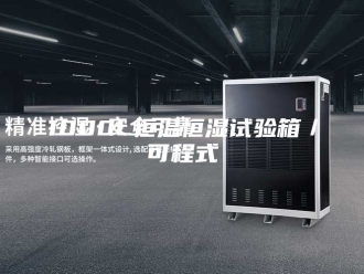知识百科1000L恒温恒湿试验箱／可程式