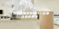 工业除湿机安装接线一定要注意的事项