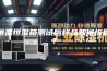 恒温恒湿箱测试后样品如何恢复？