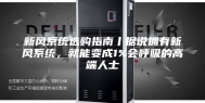 新风系统选购指南丨据说拥有新风系统，就能变成1%会呼吸的高端人士