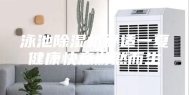 泳池除湿机舒适一夏健康快意游然而生