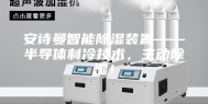 安诗曼智能除湿装置——半导体制冷技术，主动除湿！