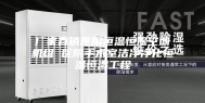 厂家直销医用恒温恒湿空调机组 医院手术室洁净净化恒温恒湿工程