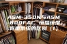 ASM-350N与ASM-800FAC 恒温恒湿称重系统的区别（1）