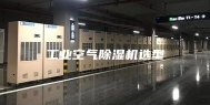 工业空气除湿机选型