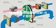 线性恒温恒湿箱(ASM-SF系列)