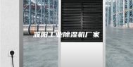 濮阳工业除湿机厂家