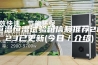 恒温恒湿试验箱信赖推荐2023已更新(今日／介绍)