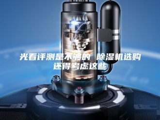 常见问题光看评测是不够的 除湿机选购还得考虑这些