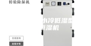 吉林ASM水冷低湿型恒温恒湿机