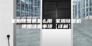 家用除湿机怎么用 家用除湿机使用注意事项【详解】