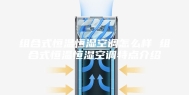 组合式恒温恒湿空调怎么样 组合式恒温恒湿空调特点介绍