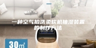 一种空气拍洗柔软机抽湿装置的制作方法