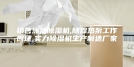 销售泳池除湿机,除湿热泵工作原理,实力除湿机生产制造厂家
