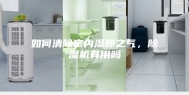 如何清除室内湿邪之气，除湿机有用吗