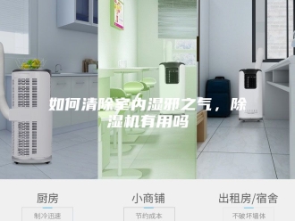 行业新闻如何清除室内湿邪之气，除湿机有用吗