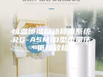 常见问题恒温恒湿自动称重系统RG-ASM10型重量法＊低排放检测