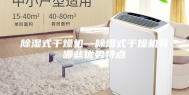 除湿式干燥机—除湿式干燥机有哪些优势特点