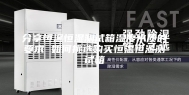 分享恒温恒湿测试箱湿度水质的要求 如何挑选购买恒温恒湿测试箱