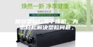 烟台塑粒除湿干燥机，为您轻松解决塑粒问题。