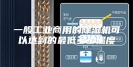 一般工业商用的除湿机可以达到的最低多少湿度