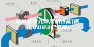 温州转轮式除湿机性能(据说,2023已更新)