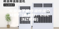 北京电子管恒温恒湿存储柜厂(真的好！2023已更新)