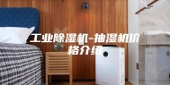 工业除湿机-抽湿机价格介绍
