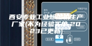 西安专业工业除湿机生产厂家(不为经验买单,2023已更新)