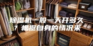 除湿机一般一天开多久？根据自身的情况来