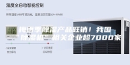 梅雨季除湿产品旺销！我国“除湿机”相关企业超7000家