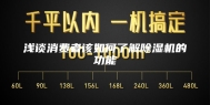 浅谈消费者该如何了解除湿机的功能
